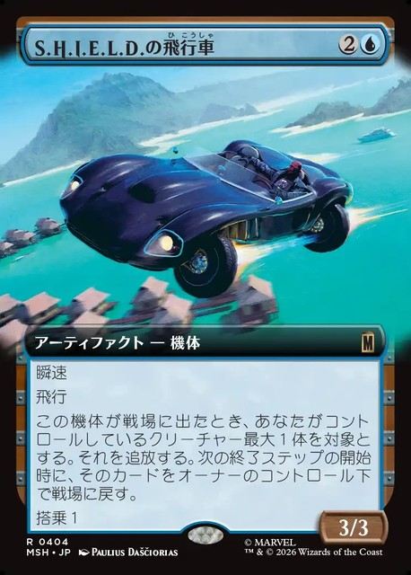 (日)【Foil】S.H.I.E.L.D.の飛行車 / S.H.I.E.L.D. Flying Car ★拡張枠★ 【MSH】 No.404
