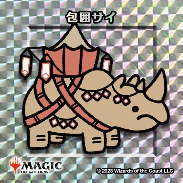 ちびキャラシール 包囲サイ(シルバー)