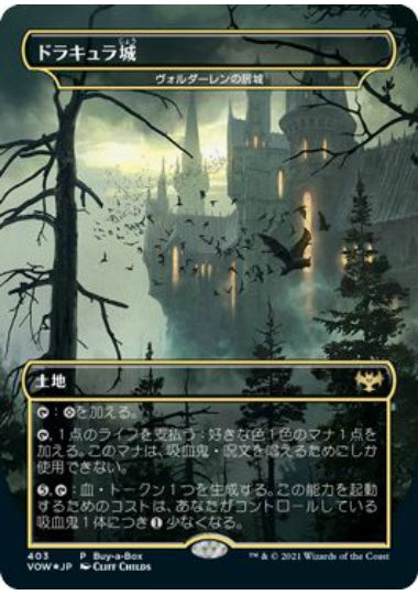 (日)【Foil】ドラキュラ城 / Castle Dracula[ヴォルダーレンの居城 / Voldaren Estate] ★ボーダーレス★(ドラキュラシリーズ・カード) 【VOW】BOX購入プロモ No.403