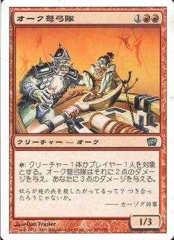 (日)【Foil】オーク弩弓隊 / Orcish Artillery【8ED】 No.207