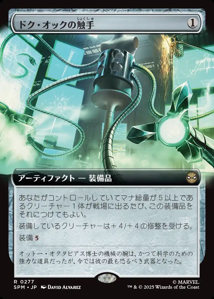 (日)【Foil】ドク・オックの触手 / Doc Ock's Tentacles ★拡張枠★ 【SPM】 No.277