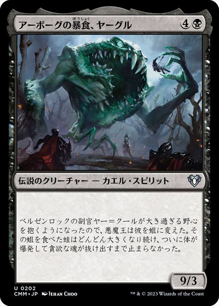 (日)【Foil】アーボーグの暴食、ヤーグル / Yargle, Glutton of Urborg【CMM】 No.0202