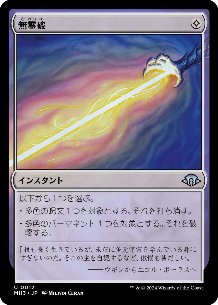 (日)【Foil】無霊破 / Null Elemental Blast【MH3】 No.012