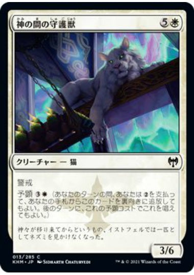 (日)【Foil】神の間の守護獣 / Gods' Hall Guardian【KHM】 No.013