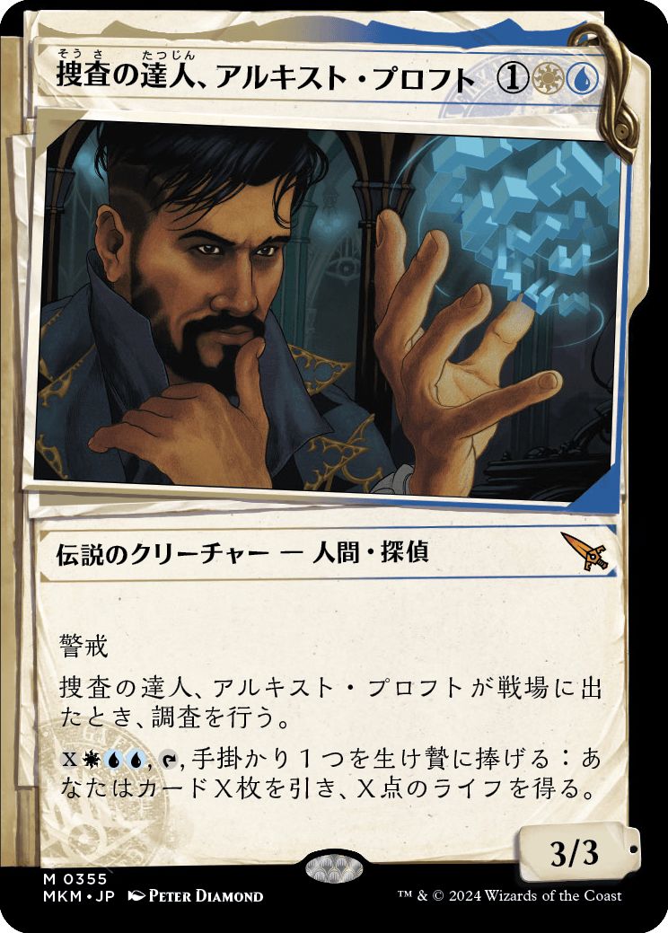 (日)【Foil】捜査の達人、アルキスト・プロフト / Alquist Proft, Master Sleuth ★ショーケース枠★(「事件簿」ショーケース版) 【MKM】 No.355