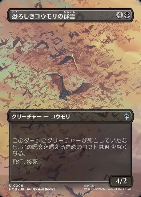 (日)恐ろしきコウモリの群雲 / Dreaded Bat-Cloud ★ボーダーレス★(「シーン・カード」) 【HOB】 No.206