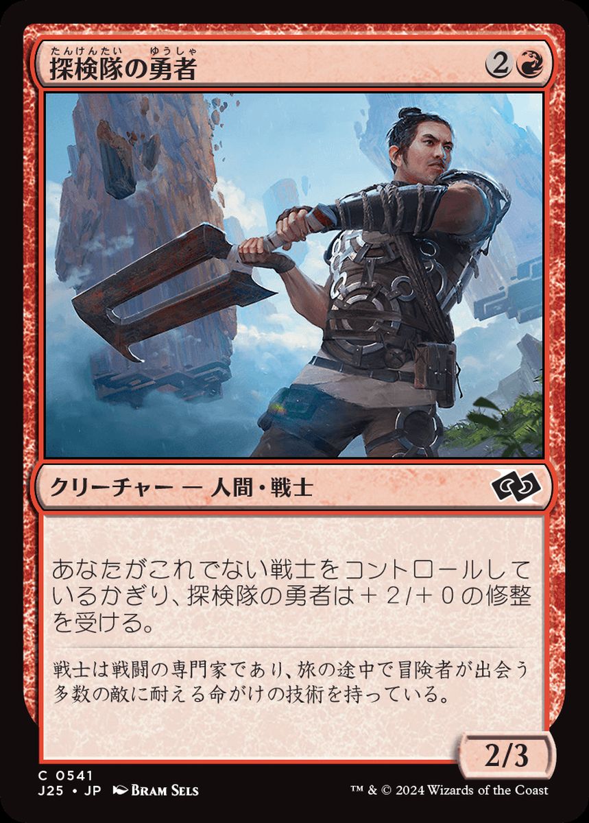 (日)探検隊の勇者 / Expedition Champion【J25】 No.541