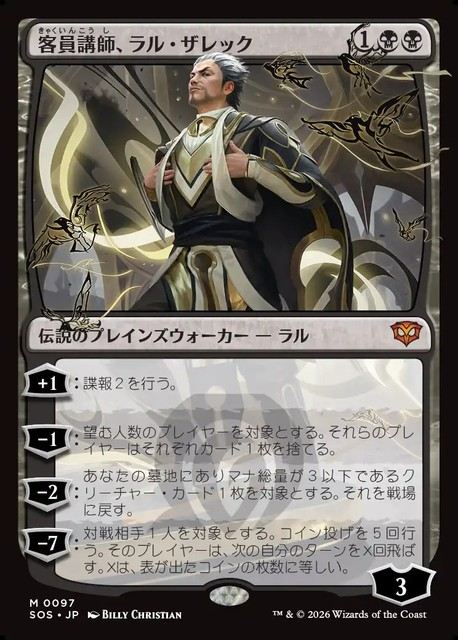 (日)客員講師、ラル・ザレック / Ral Zarek, Guest Lecturer【SOS】 No.097