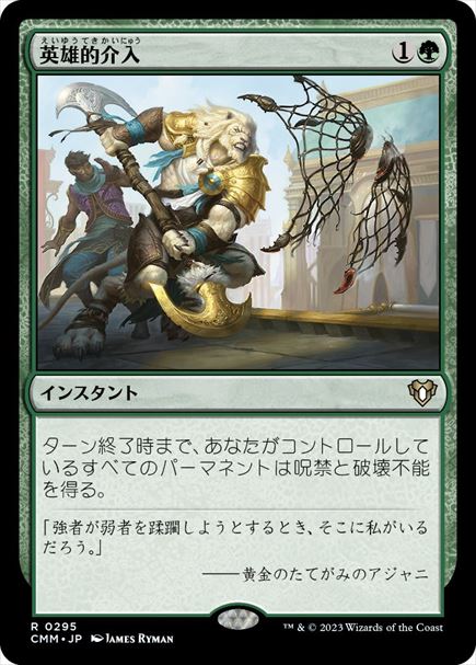 (日)【Foil】英雄的介入 / Heroic Intervention【CMM】 No.0295