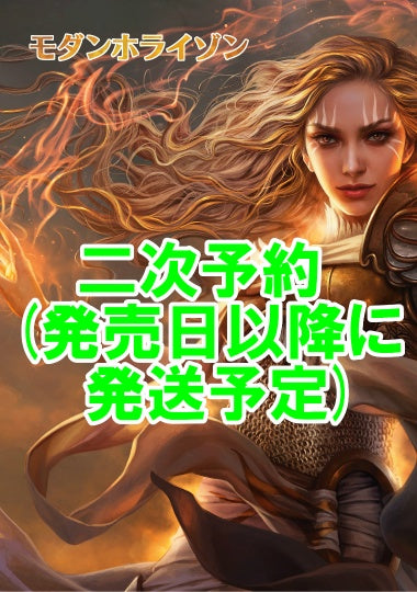 【二次予約】 【BOX】 Modern Horizons Booster Box/モダンホライゾン ブースターボックス (日) ※発売日以降の発送予定です。商品詳細をご確認ください。 発送方法は「ゆうパック」を選択してください。