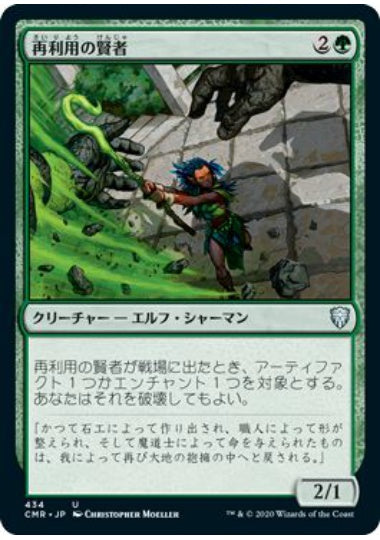 (日)再利用の賢者 / Reclamation Sage【CMR】 統率者デッキ収録 No.434