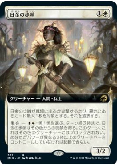 (日)日金の歩哨 / Sungold Sentinel ★拡張枠★ 【MID】 No.332