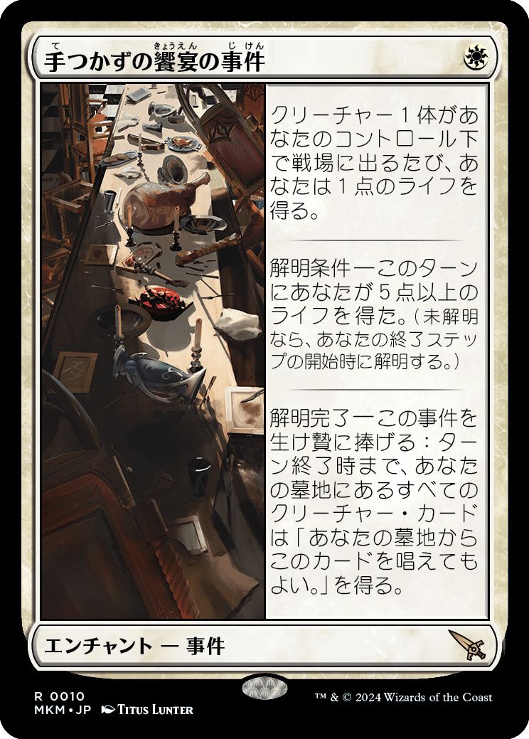 (日)【Foil】手つかずの饗宴の事件 / Case of the Uneaten Feast【MKM】 No.010