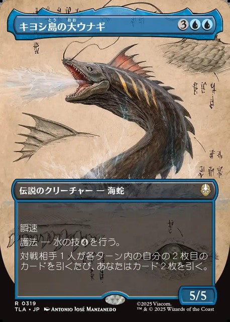 (日)【Foil】キヨシ島の大ウナギ / The Unagi of Kyoshi Island ★ボーダーレス★(「実地調査」カード) 【TLA】 No.319