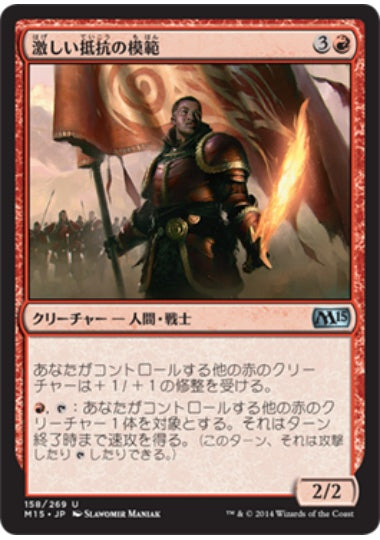 (日)【Foil】激しい抵抗の模範 / Paragon of Fierce Defiance【M15】 No.158