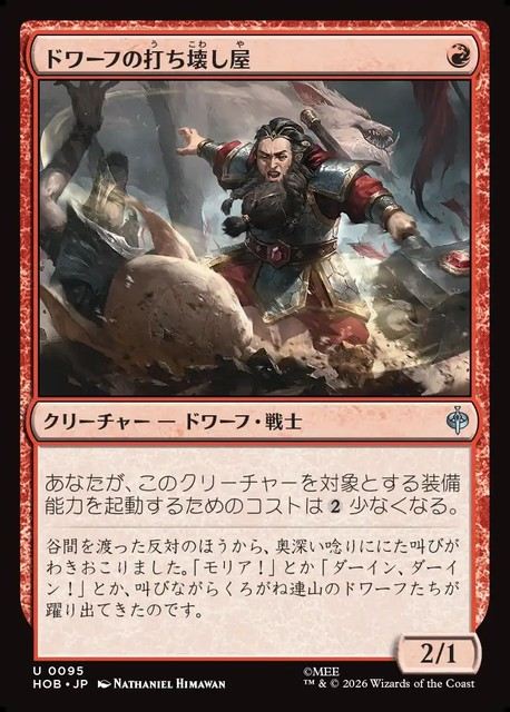 【予約商品】(日)ドワーフの打ち壊し屋 / Dwarven Mauler【HOB】 No.095