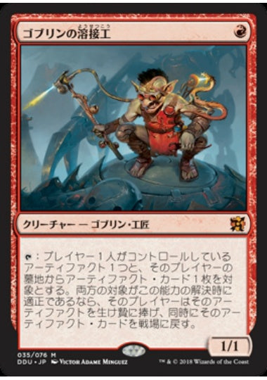 (日)【Foil】ゴブリンの溶接工 / Goblin Welder【EVSI】 No.035