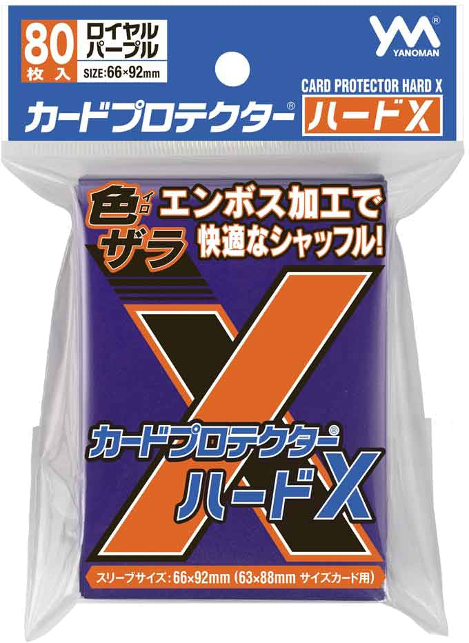【サプライ】 やのまん カードプロテクター ハードＸ ロイヤルパープル 95-099 (80枚入り) ※発送方法は「ゆうパック」を選択してください。