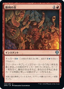 (日)【Foil】勝利の炎 / Fires of Victory【DMU】 No.123