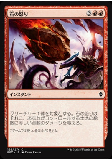(日)【Foil】石の怒り / Stonefury【BFZ】 No.156