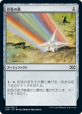 (日)【Foil】彩色の星 / Chromatic Star【2XM】 No.239