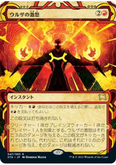 (日)【Foil】ウルザの激怒 / Urza's Rage【STA】 No.047