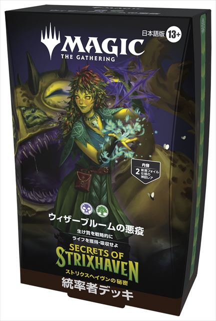 (日)『ストリクスヘイヴンの秘密』統率者デッキ「ウィザーブルームの悪疫」 / Commander Deck  -Witherbloom Pestilence -  【BOX】 ※発送方法は「ゆうパック」を選択してください。