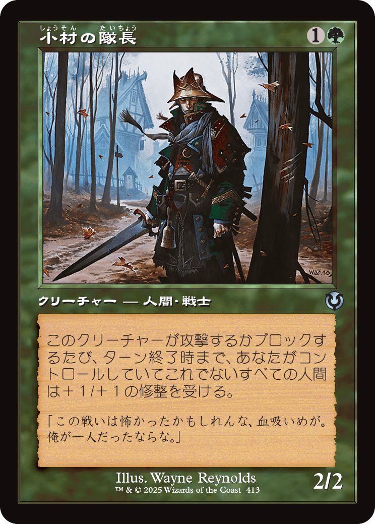 (日)【Foil】小村の隊長 / Hamlet Captain ★ショーケース枠★(旧枠加工カード) 【INR】 No.413
