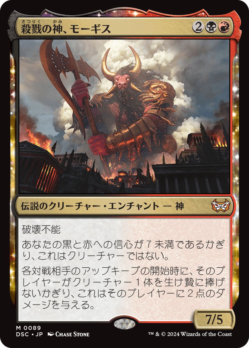 (日)殺戮の神、モーギス / Mogis, God of Slaughter【DSC】 No.089