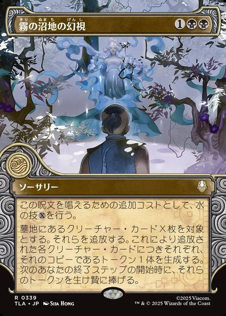 (日)【Foil】霧の沼地の幻視 / Foggy Swamp Visions ★ショーケース枠★(「エレメント」フレーム版) 【TLA】 No.339