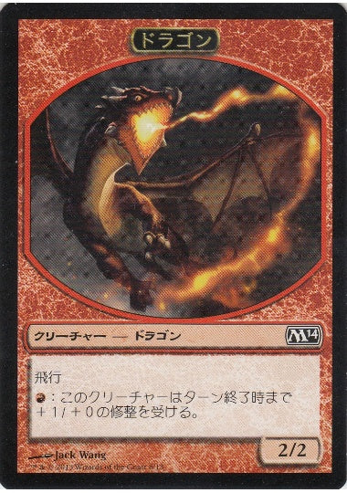 (日)ドラゴントークン / Dragon Token【M14-TOKEN】 No.006