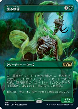 (日)【Foil】漁る軟泥 / Scavenging Ooze ★拡張枠★ 【M21】 No.318