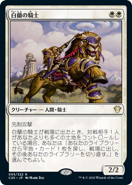 (日)白蘭の騎士 / Knight of the White Orchid【C20】 No.093