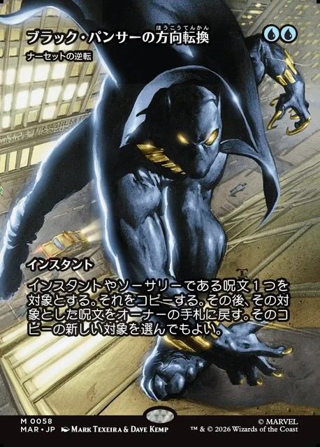 (日)【Foil】ブラック・パンサーの方向転換 / Black Panther's Redirection[ナーセットの逆転 / Narset's Reversal] ★ボーダーレス★(「マーベル・マテリアル」カード) 【MAR】 No.058