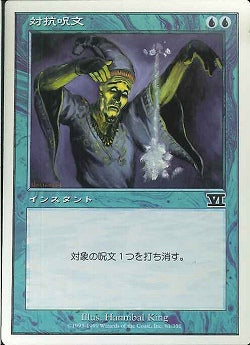 (日)対抗呪文 / Counterspell【6ED】 No.061