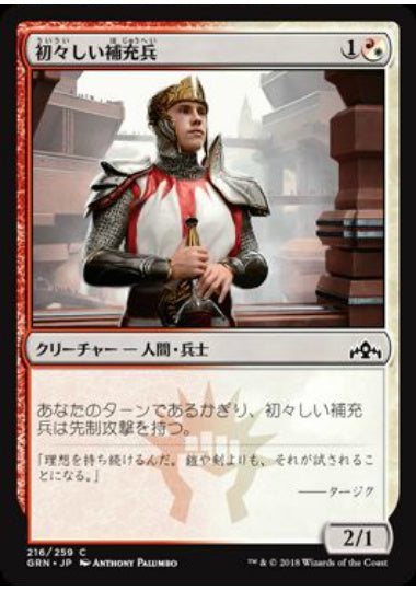 (日)初々しい補充兵 / Fresh-Faced Recruit【GRN】 No.216