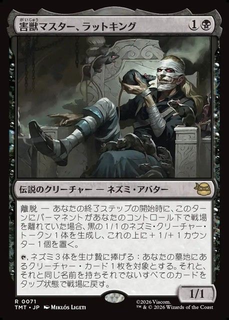(日)害獣マスター、ラットキング / Rat King, Verminister【TMT】 No.071