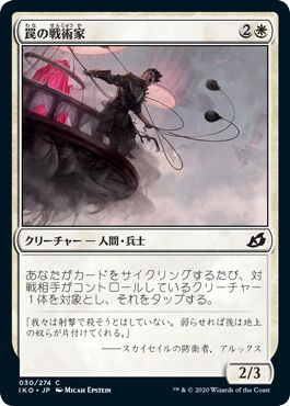 (日)【Foil】罠の戦術家 / Snare Tactician【IKO】 No.030