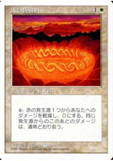(日)赤の防御円 / Circle of Protection: Red【5ED】 No.020