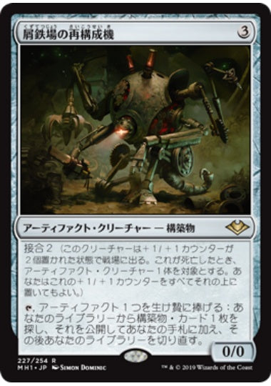 (日)【Foil】屑鉄場の再構成機 / Scrapyard Recombiner【MH1】 No.227