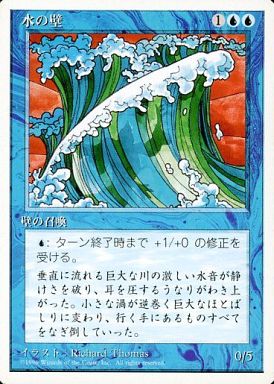 (日)水の壁 / Wall of Water【4ED】 白枠 No.114