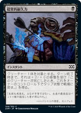 (日)【Foil】超常的耐久力 / Supernatural Stamina【2XM】 No.108