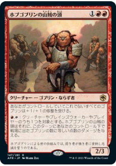 (日)【Foil】ホブゴブリンの山賊の頭 / Hobgoblin Bandit Lord【AFR】 No.147