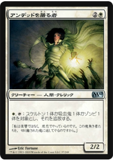 (日)【Foil】アンデッドを屠る者 / Undead Slayer【M10】 No.037