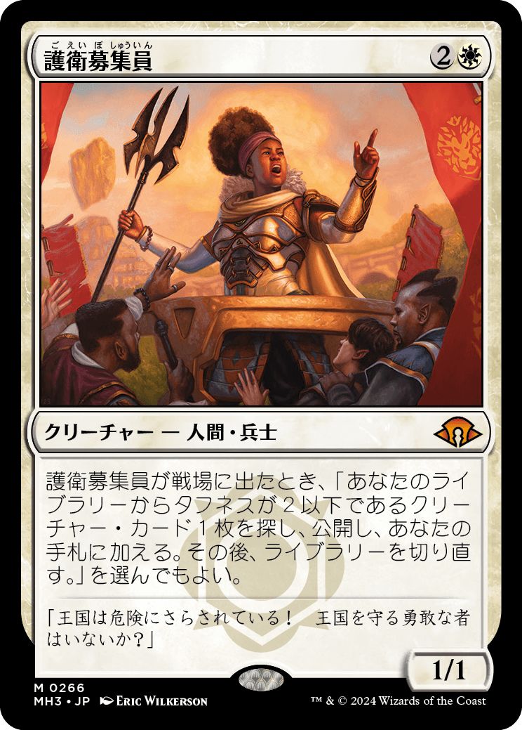 (日)【Foil】護衛募集員 / Recruiter of the Guard【MH3】 No.266
