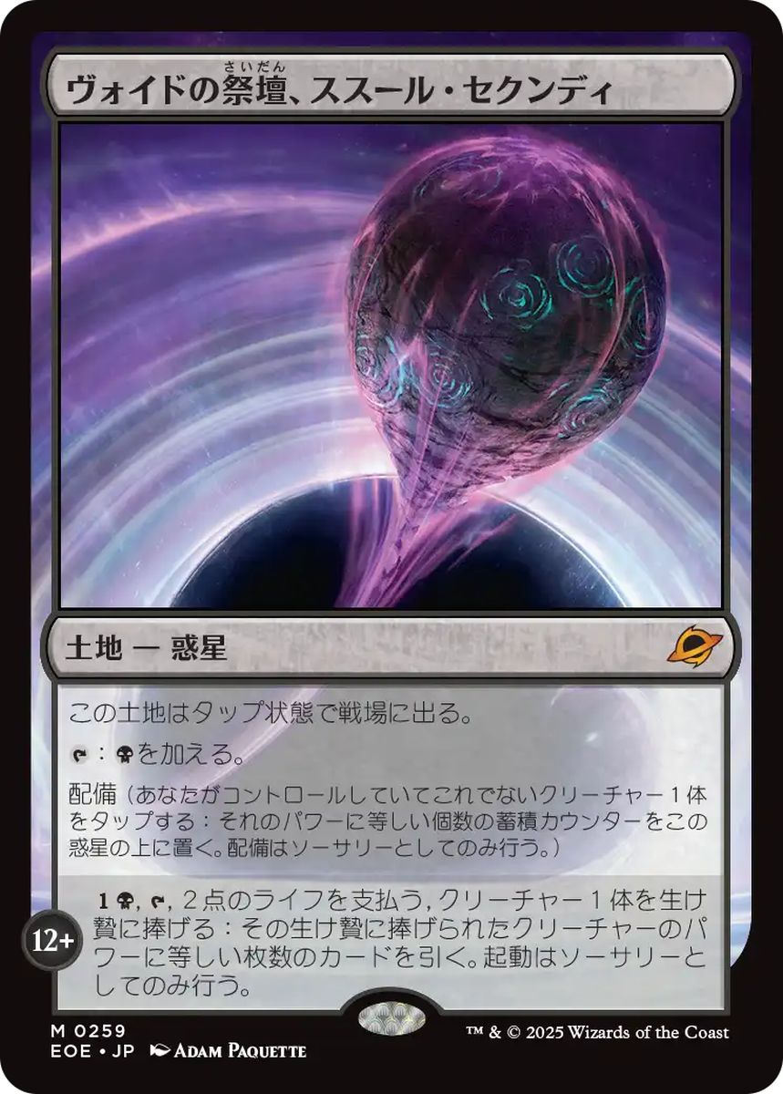 (日)【Foil】ヴォイドの祭壇、ススール・セクンディ / Susur Secundi, Void Altar【EOE】 No.259
