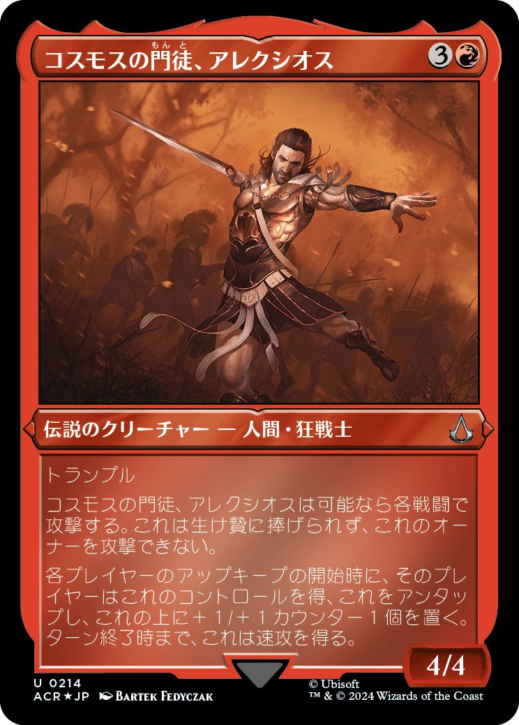 (日)【エッチングFoil】コスモスの門徒、アレクシオス / Alexios, Deimos of Kosmos【ACR】 No.214