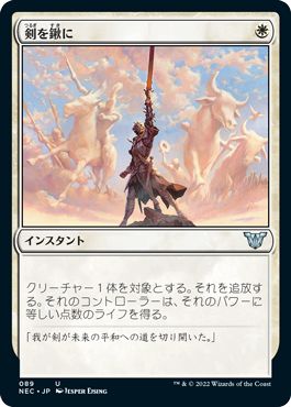 (日)剣を鍬に / Swords to Plowshares【NEC】 No.089