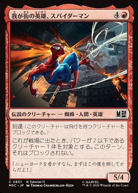 (日)我が街の英雄、スパイダーマン / Spider-Man, Hometown Hero【MSC】 No.857