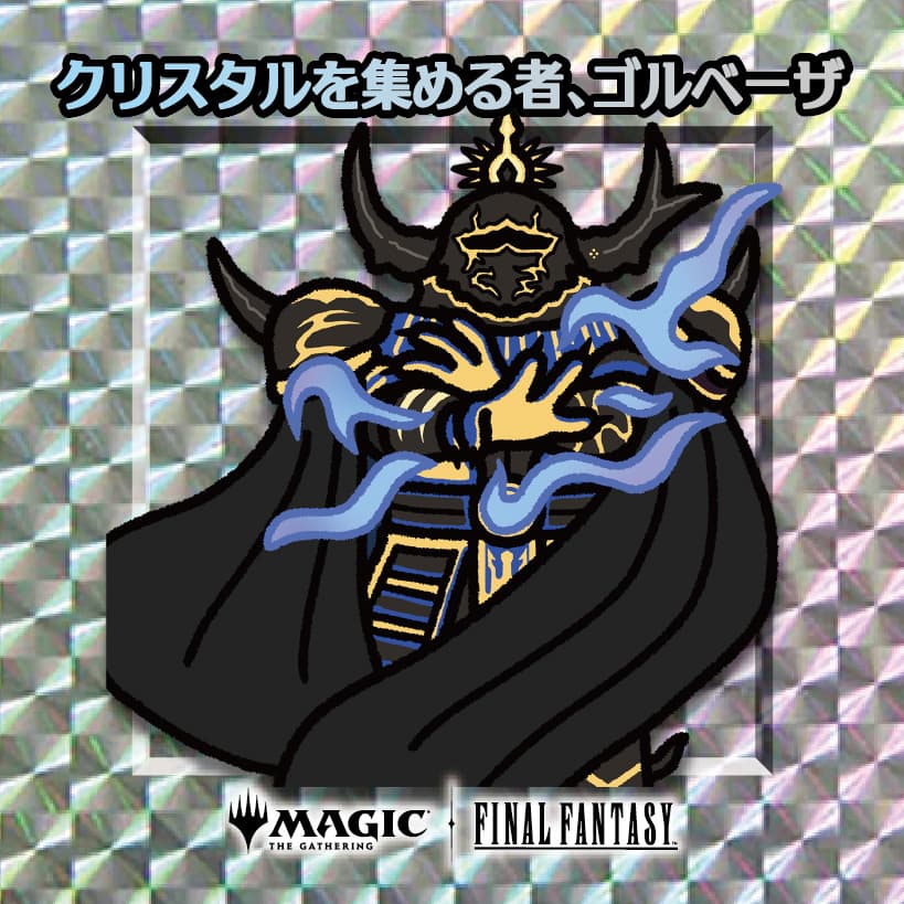 ちびキャラシール クリスタルを集める者、ゴルベーザ(シルバー)
